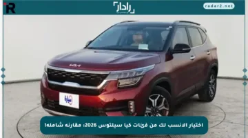 اختيار الأنسب لك من فئات كيا سيلتوس 2026: مقارنة شاملة!